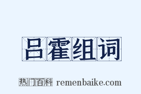 吕霍组词是什么意思的图片